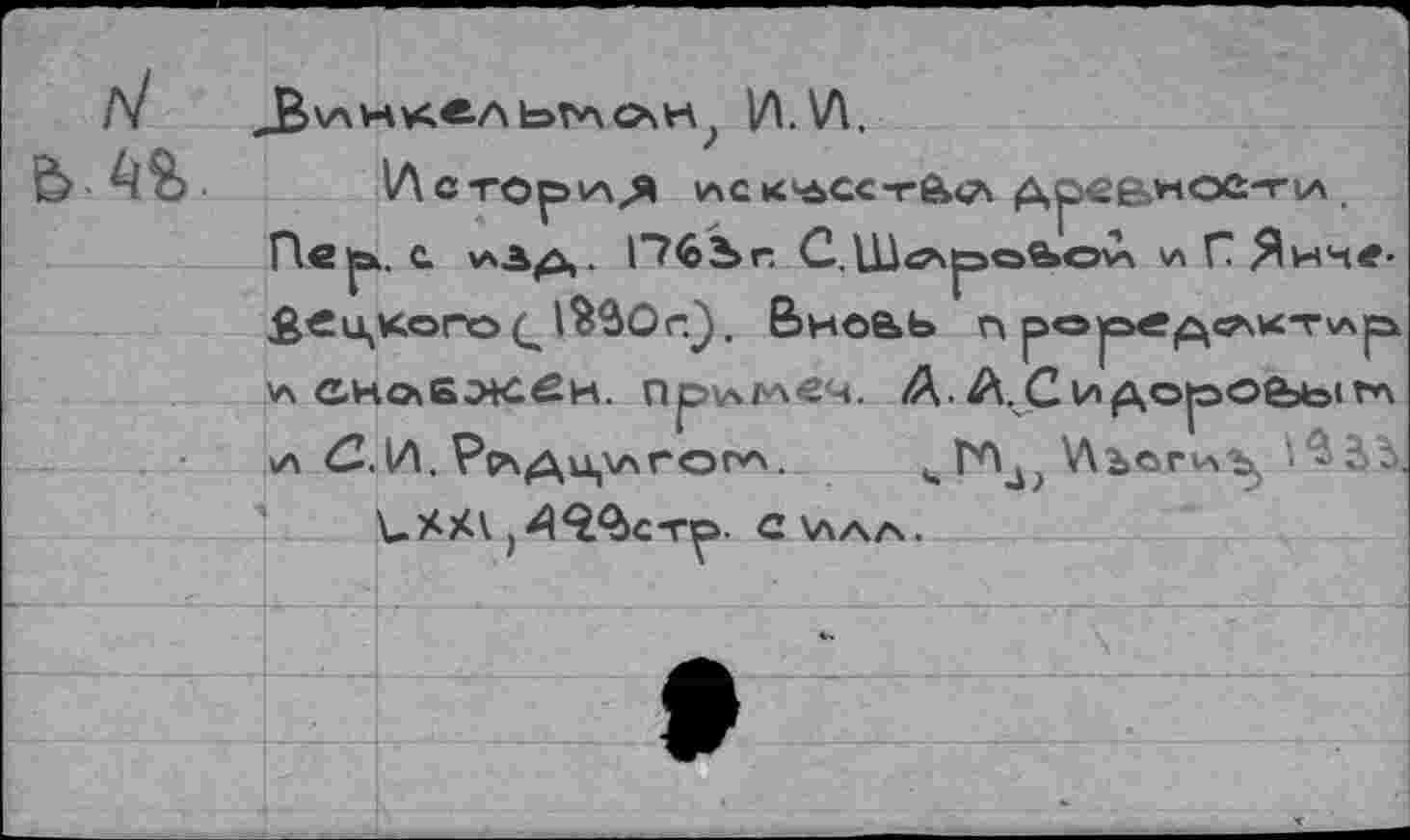 ﻿ri
Ê>
JBv\HV4.eAbT''\C\K> И.\Л,
оЬОУЛ УЛ Г Янче-
ГАл? ^ъогулъ, •
VXM )4Q^c-r^. с\ллл.